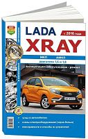 Книга Lada XRAY с 2016 бензин, ч/б фото и электросхемы. Руководство по ремонту и эксплуатации автомобиля. Мир Автокниг