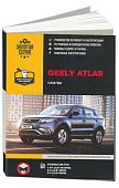 Книга Geely Atlas с 2016 бензин, электросхемы. Руководство по ремонту и эксплуатации автомобиля. Монолит