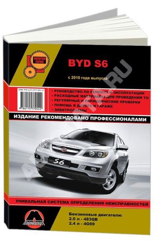 Книга BYD S6 с 2010 бензин, электросхемы. Руководство по ремонту и эксплуатации автомобиля. Монолит