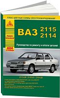 Книга ВАЗ 2115, 2114 и модификации, каталог з/ч, цветные электросхемы. Руководство по ремонту и техническому обслуживанию автомобиля. Атласы автомобилей