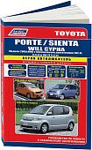Книга Toyota Porte 2004-2012, Sienta 2003-2015, Will Cypha 2002-2005 бензин, электросхемы. Руководство по ремонту и эксплуатации автомобиля. Автолюбитель. Легион-Aвтодата