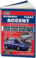 Книга Hyundai Accent 1999-2006, Tagaz 2002-2012, рестайлинг бензин, электросхемы, каталог запчастей. Руководство по ремонту и эксплуатации автомобиля. Профессионал. Легион-Aвтодата