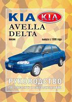 Книга Kia Avella, Delta с 1996 бензин. Руководство по ремонту и эксплуатации автомобиля. Чижовка