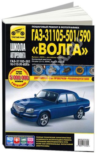 Книга ГАЗ 31105 Волга 501, 590 с 2005 бензин, ч/б фото и цветные электросхемы. Руководство по ремонту и эксплуатации автомобиля. Третий Рим Книга ГАЗ 31105 Волга 501, 590 с 2005 бензин, ч/б фото и цветные электросхемы. Руководство по ремонту и эксплуатации автомобиля. Третий Рим