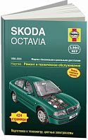 Книга Skoda Octavia 1998-2004 бензин, дизель, ч/б фото, цветные электросхемы. Руководство по ремонту и эксплуатации автомобиля. Алфамер