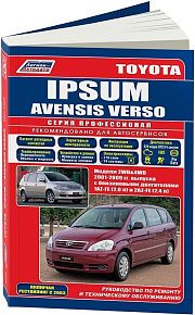 Книга Toyota Ipsum, Avensis Verso 2001-2009 бензин, каталог з/ч, электросхемы. Руководство по ремонту и эксплуатации автомобиля. Профессионал. Легион-Aвтодата