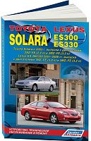 Книга Toyota Solara с 2003 и Lexus ES300, 330 2001-2006 бензин, электросхемы, каталог з/ч. Руководство по ремонту и эксплуатации автомобиля. Легион-Aвтодата