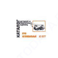 Каталог деталей и сборочных единиц крана автомобильного КС – 3577. Минск