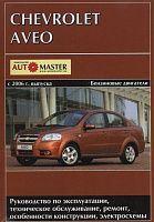 Книга Chevrolet Aveo 2006-2011 бензин, электросхемы. Руководство по ремонту и эксплуатации автомобиля. Автомастер