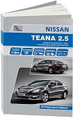 Книга Nissan Teana L33 с 2014 бензин, электросхемы. Руководство по ремонту и эксплуатации автомобиля. Автонавигатор