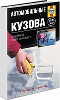 Учебное пособие Автомобильные кузова. Ремонт, восстановление, окраска, замена компонентов. Фотографии. Практическое руководство. Алфамер