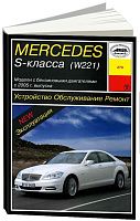 Книга Mercedes S класс W221 с 2005 бензин. Руководство по ремонту и эксплуатации автомобиля. Арус