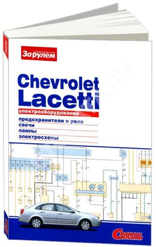 Книга Chevrolet Lacetti 2004-2013 бензин, цветные электросхемы и фото. Руководство по ремонту электрооборудования автомобиля. За Рулем