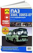 Книга ПАЗ 3205, 32053-07 и их модификации с 1989 бензин, дизель, цветные фото и электросхемы. Руководство по ремонту и эксплуатации автобуса. Третий Рим