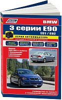 Книга BMW 3 Е90, E91, E92 с 2004 бензин, дизель, черно-белое фото, электросхемы. Руководство по ремонту и эксплуатации автомобиля. Автолюбитель. Легион-Aвтодата