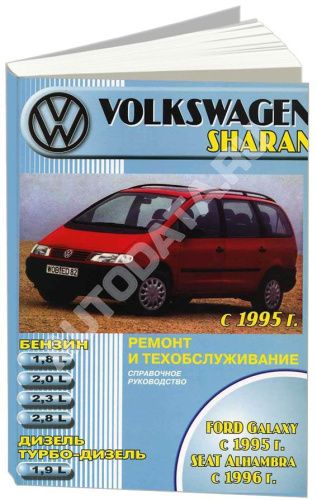 Книга Volkswagen Sharan, Ford Galaxy 1995-2003, Seat Alhambra 1996-2003 бензин, дизель. Руководство по ремонту и эксплуатации автомобиля. Машсервис Книга Volkswagen Sharan, Ford Galaxy 1995-2003, Seat Alhambra 1996-2003 бензин, дизель. Руководство по ремонту и эксплуатации автомобиля. Машсервис