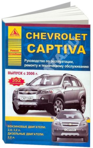 Книга Chevrolet Captiva 2006-2013 бензин, дизель. Руководство по ремонту и эксплуатации автомобиля. Атласы автомобилей