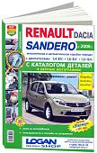 Книга Renault, Dacia Sandero с 2008 бензин, цветные электросхемы и фото, каталог з/ч. Руководство по ремонту и эксплуатации автомобиля. Мир Автокниг