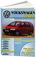 Книга Volkswagen Sharan, Ford Galaxy 1995-2003, Seat Alhambra 1996-2003 бензин, дизель. Руководство по ремонту и эксплуатации автомобиля. Машсервис