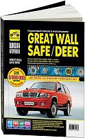 Книга Great Wall Safe 2002-2009, Deer 2001-2008 бензин, ч/б фото, цветные электросхемы. Руководство по ремонту и эксплуатации автомобиля. Третий Рим