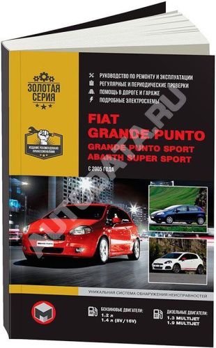 Книга Fiat Grande Punto, Grande Punto Sport, Abarth Super Sport c 2005 бензин, дизель, электросхемы. Руководство по ремонту и эксплуатации автомобиля. Монолит