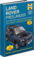 Книга Land Rover Freelander 1 2003-2006 бензин, дизель, ч/б фото, цветные электросхемы. Руководство по ремонту и эксплуатации автомобиля. Алфамер
