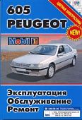 Книга Peugeot 605 с 1990 бензин, дизель. Руководство по ремонту и эксплуатации автомобиля. Автомастер