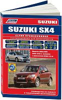 Книга Suzuki SX4, Fiat Sedici 2006-2013 бензин, электросхемы, каталог з/ч. Руководство по ремонту и эксплуатации автомобиля. Профессионал. Легион-Aвтодата