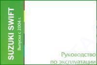 Книга Suzuki Swift с 2004. Руководство по эксплуатации автомобиля. MoToR