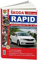 Книга Skoda Rapid c 2012 бензин, цветные фото и электросхемы. Руководство по ремонту и эксплуатации автомобиля. Мир Автокниг