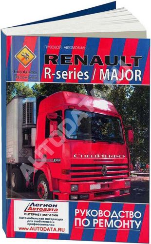 Книга Renault Major, R-series с 1980 дизель. Руководство по ремонту грузового автомобиля. Том 2. СпецИнфо