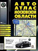 Автоатлас Московской области с км столбами. Средний. АГТ Геоцентр