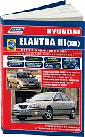 Книга Hyundai Elantra 3 XD 2000-2006, ТагАЗ 2008-2010 бензин, электросхемы, каталог запчастей. Руководство по ремонту и эксплуатации автомобиля. Профессионал. Легион-Aвтодата