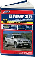 Книга BMW X5 E70 2007-2013 бензин, дизель, черно-белые фото, электросхемы. Руководство по ремонту и эксплуатации автомобиля. Автолюбитель. Легион-Aвтодата