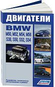 Книга BMW двигатели M50, M52, M54, M56, S38, S50, S52, S54. Руководство по ремонту и техническому обслуживанию. Профессионал. Легион-Aвтодата