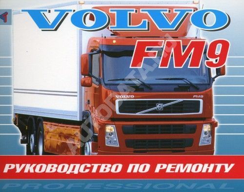 Книга Volvo FM9 с 1998 дизель. Руководство по ремонту грузового автомобиля. Терция