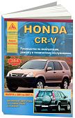 Книга Honda CR-V 2001-2007 бензин, электросхемы. Руководство по ремонту и эксплуатации автомобиля. Атласы автомобилей