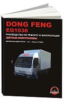 Книга Dong Feng 1030 дизель, цветные электросхемы. Руководство по ремонту и эксплуатации грузового автомобиля. Монолит