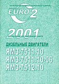 Каталог деталей и сборочных единиц ЯМЗ 7511.10, 7511.10-06, 7512.10. ЯМЗ