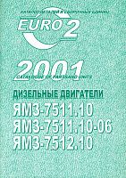 Каталог деталей и сборочных единиц ЯМЗ 7511.10, 7511.10-06, 7512.10. ЯМЗ