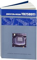 Книга Nissan дизельный двигатель YD25DDTi для Bassara, Presage, Serena. Руководство по ремонту и эксплуатации. Автонавигатор