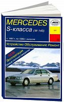 Книга Mercedes S класс W140 1991-1999 бензин, дизель. Руководство по ремонту и эксплуатации автомобиля. Арус