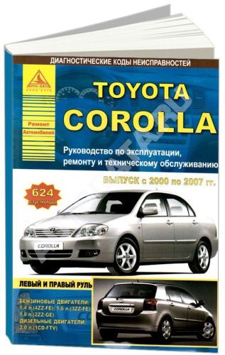 Книга Toyota Corolla 2000-2007 бензин, дизель. Руководство по ремонту и эксплуатации автомобиля. Атласы автомобилей