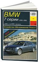 Книга BMW 7 E65, E66 2001-2008 бензин, дизель, электросхемы. Руководство по ремонту и эксплуатации автомобиля. Арус