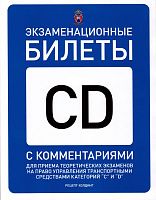 Книга Экзаменационные билеты для приёма теоретических экзаменов категорий С, D и подкатегорий С1, D1 с комментариями. Рецепт-Холдинг