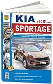 Книга Kia Sportage с 2015 бензин, дизель, ч/б фото, электросхемы. Руководство по ремонту и  эксплуатации автомобиля. Мир Автокниг