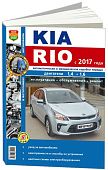 Книга Kia Rio с 2017 бензин, электросхемы.  (ч/б фото) Руководство по ремонту и эксплуатации автомобиля. Мир автокниг