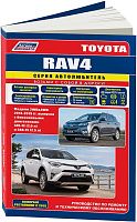 Книга Toyota Rav4 2013-2019, рестайлинг с 2015 бензин, каталог запчастей, электросхемы. Руководство по ремонту и эксплуатации автомобиля. Автолюбитель. Легион-Aвтодата