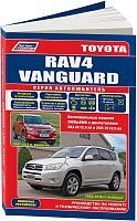 Книга Toyota Rav4, Vanguard c 2005 бензин, каталог з/ч, электросхемы. Руководство по ремонту и эксплуатации автомобиля. Автолюбитель. Легион-Aвтодата