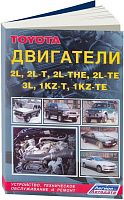 Книга Toyota дизельные двигатели 2L, 2L-T, 2L-THE, 2L-TE, 3L, 1KZ-T, 1-KZ-TE. Руководство по ремонту и эксплуатации. Легион-Aвтодата